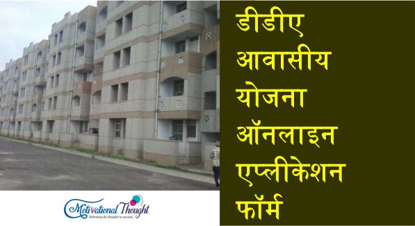 डीडीए आवासीय योजना |New DDA EWS Flats Housing Scheme 2019 ऑनलाइन एप्लीकेशन फॉर्म, Brochure PDF